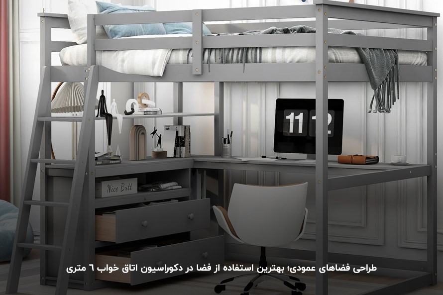 طراحی فضاهای عمودی؛ بهترین استفاده از فضا در دکوراسیون اتاق خواب 6 متری